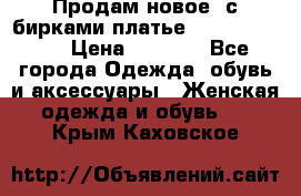 Продам новое  с бирками платье juicy couture › Цена ­ 3 500 - Все города Одежда, обувь и аксессуары » Женская одежда и обувь   . Крым,Каховское